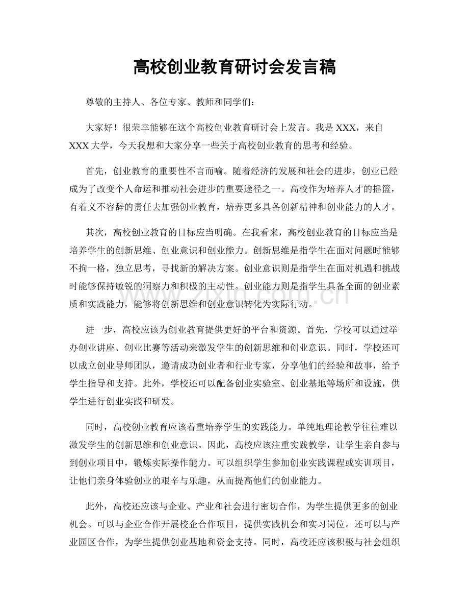 高校创业教育研讨会发言稿.docx_第1页