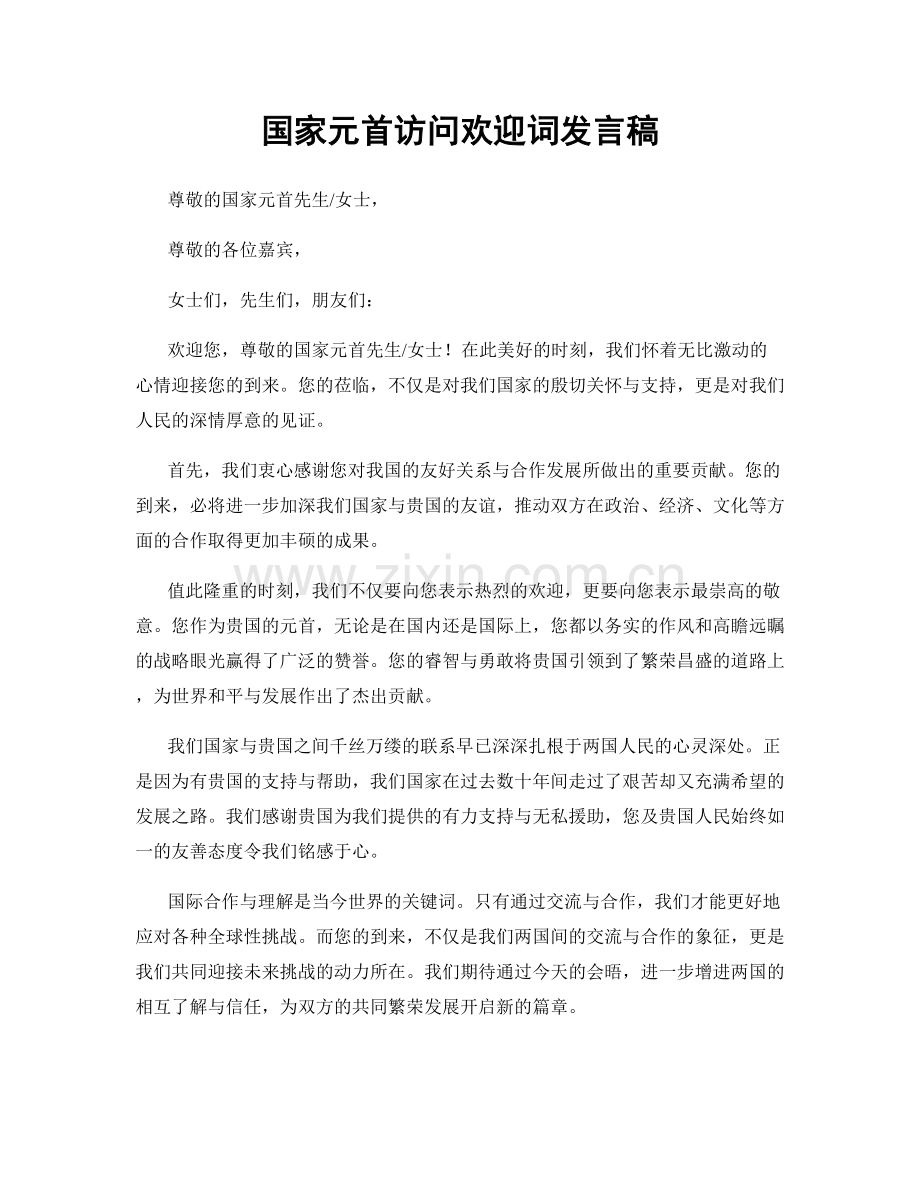 国家元首访问欢迎词发言稿.docx_第1页