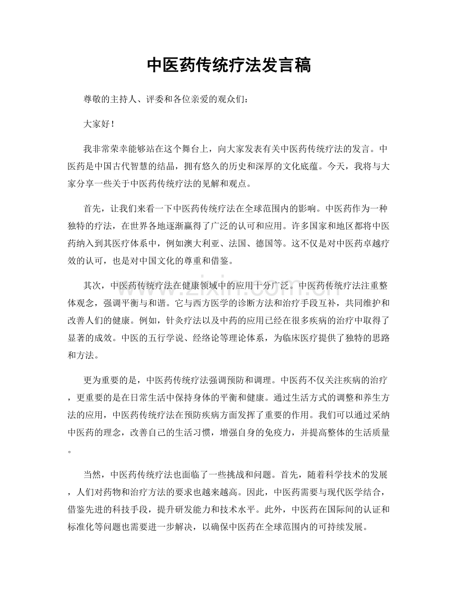 中医药传统疗法发言稿.docx_第1页