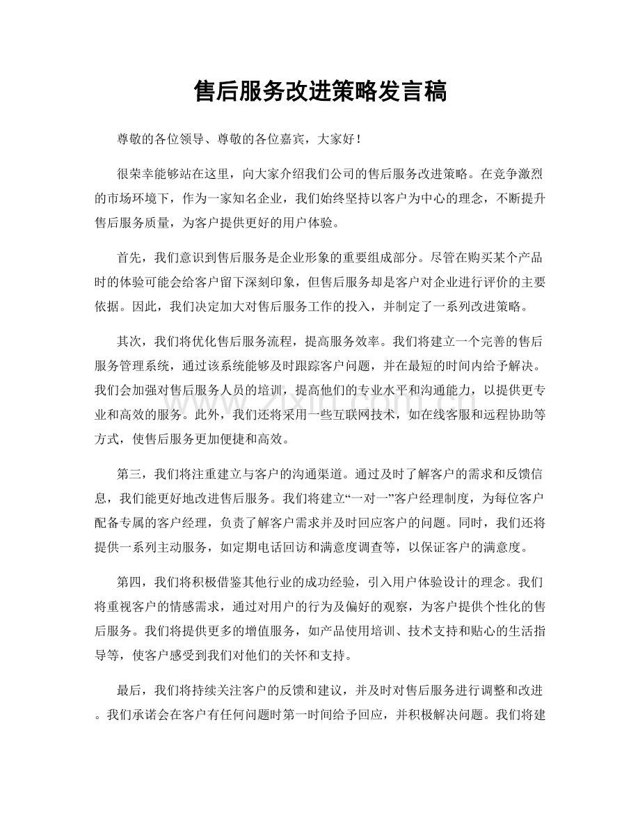 售后服务改进策略发言稿.docx_第1页