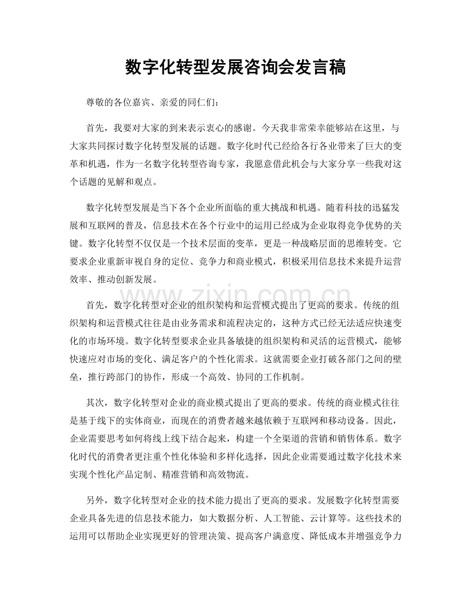 数字化转型发展咨询会发言稿.docx_第1页