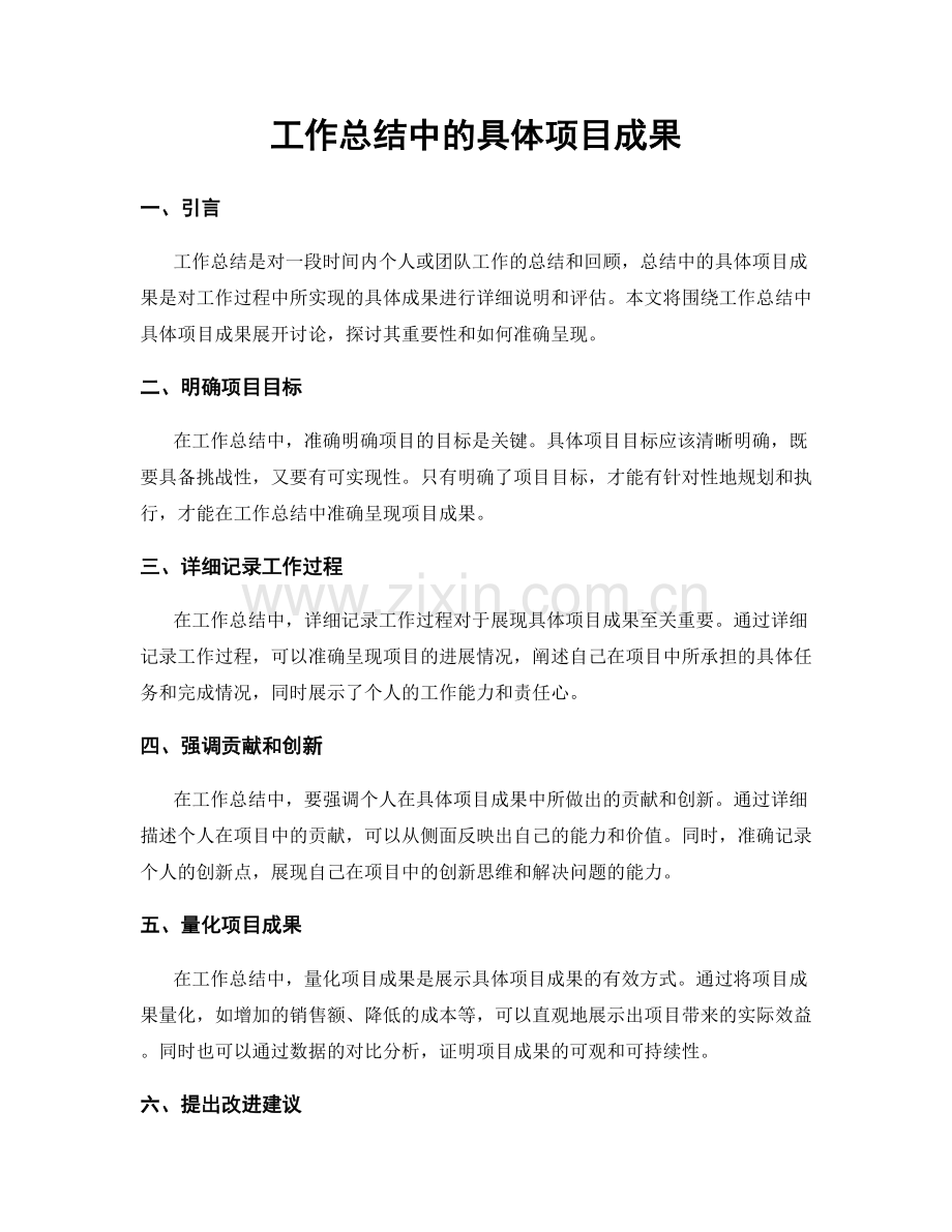 工作总结中的具体项目成果.docx_第1页