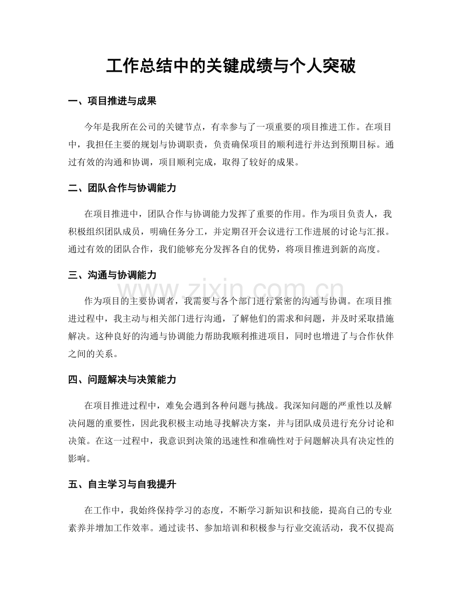 工作总结中的关键成绩与个人突破.docx_第1页