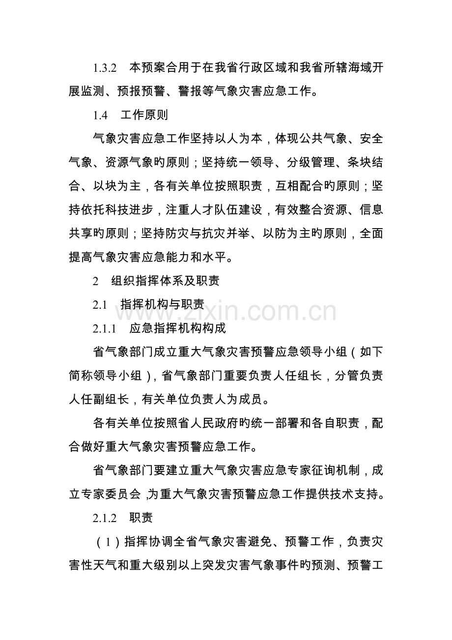 广东省气象灾害应急全新预案.docx_第2页