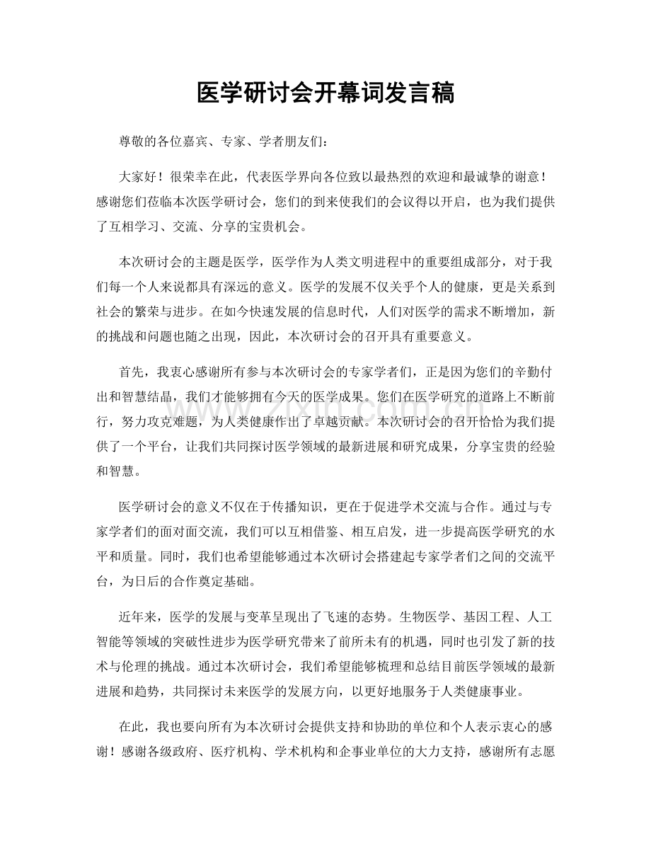 医学研讨会开幕词发言稿.docx_第1页