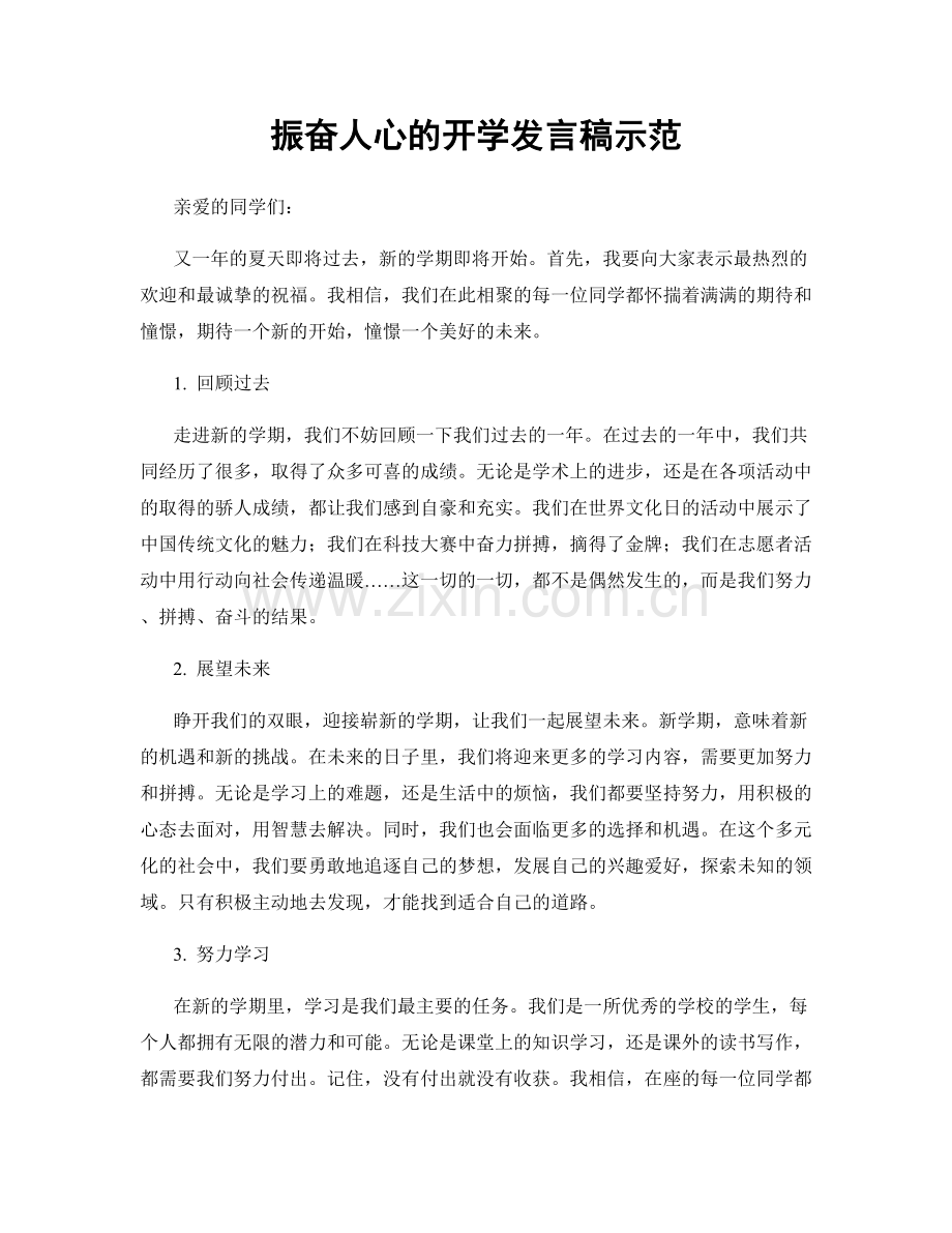 振奋人心的开学发言稿示范.docx_第1页