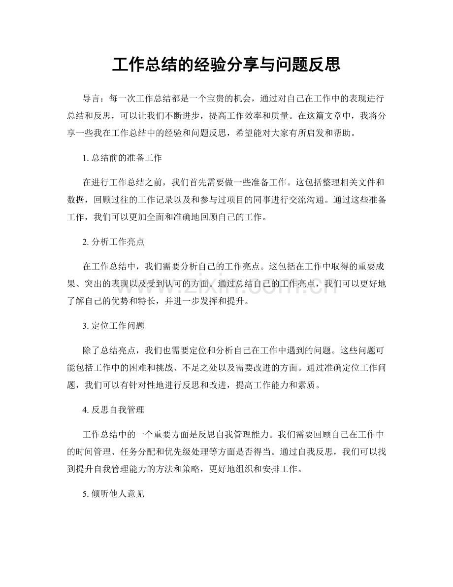 工作总结的经验分享与问题反思.docx_第1页