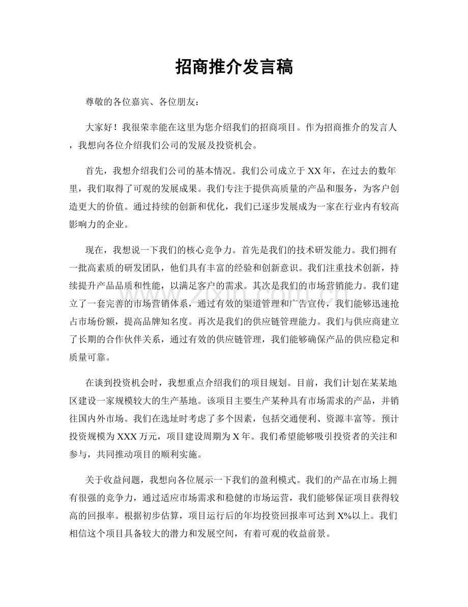 招商推介发言稿.docx_第1页