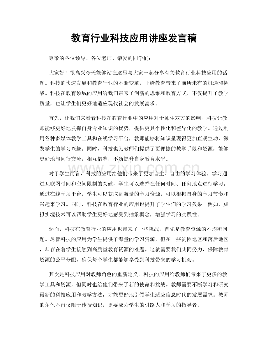 教育行业科技应用讲座发言稿.docx_第1页