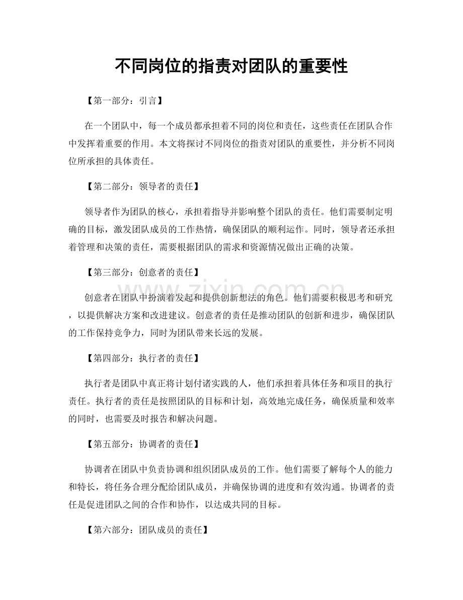 不同岗位的指责对团队的重要性.docx_第1页