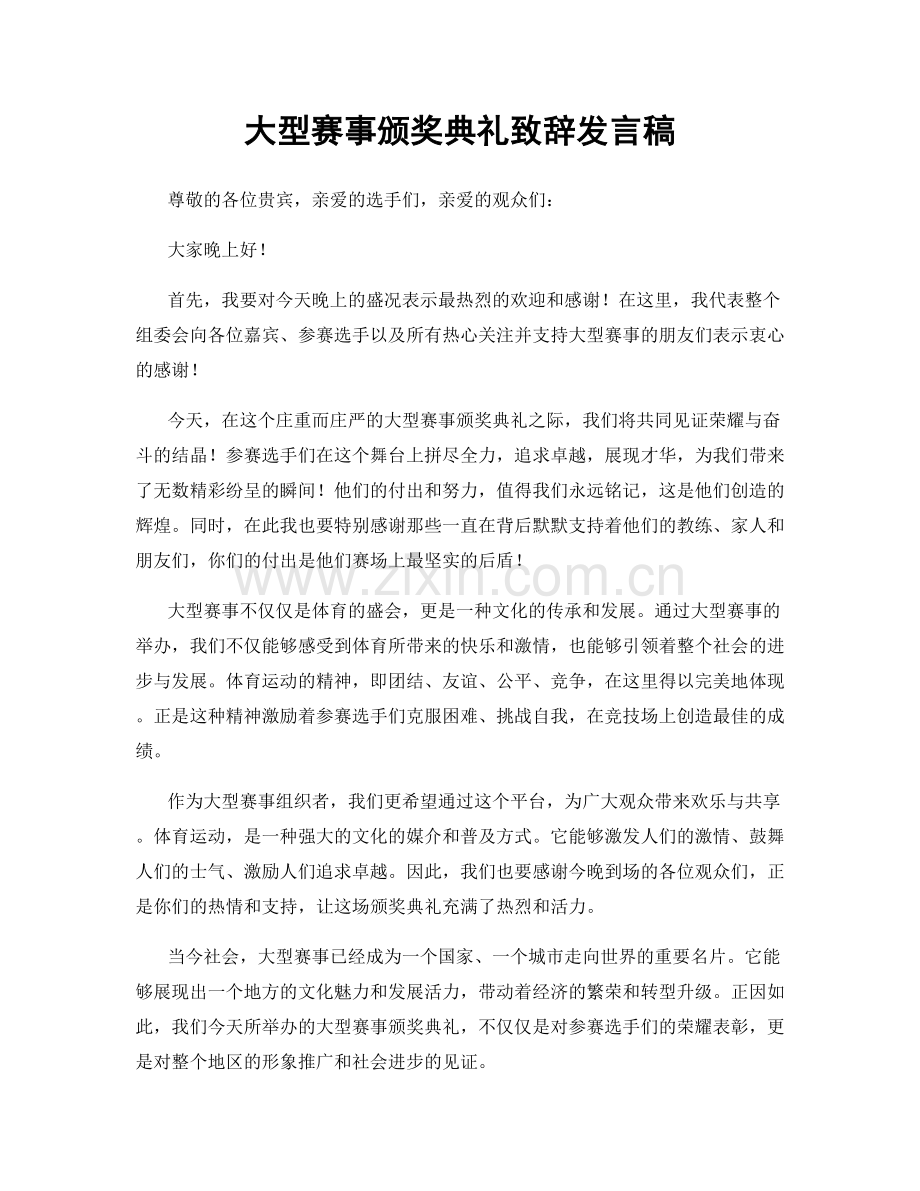 大型赛事颁奖典礼致辞发言稿.docx_第1页