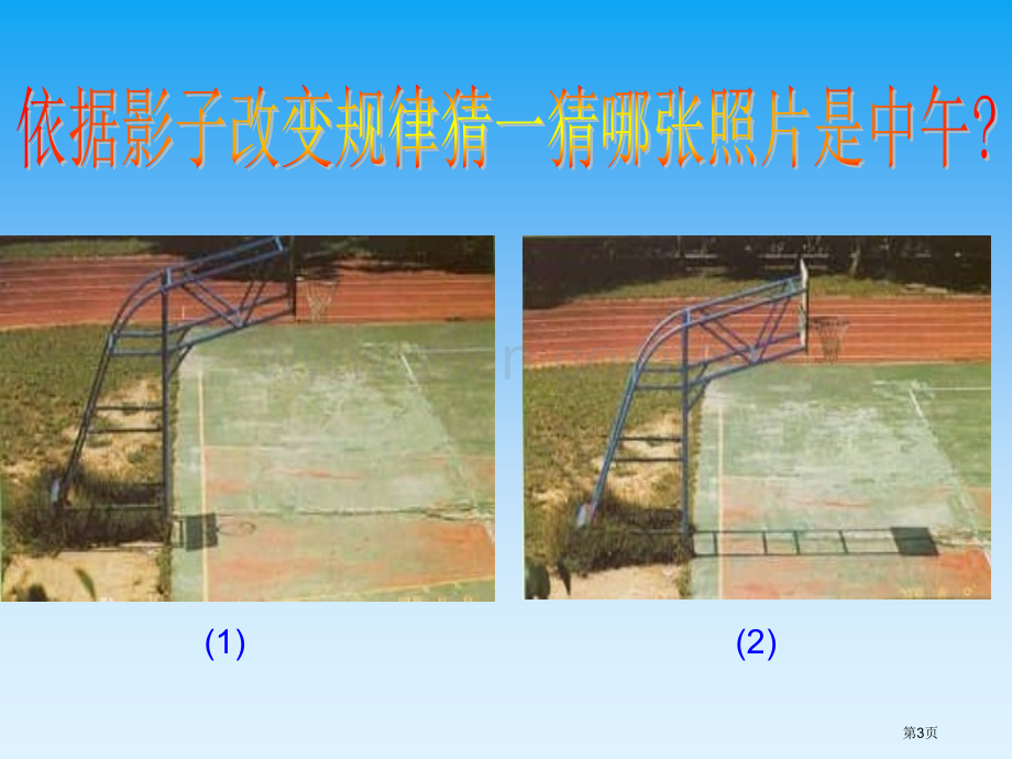 太阳和影子课件省公开课一等奖新名师优质课比赛一等奖课件.pptx_第3页