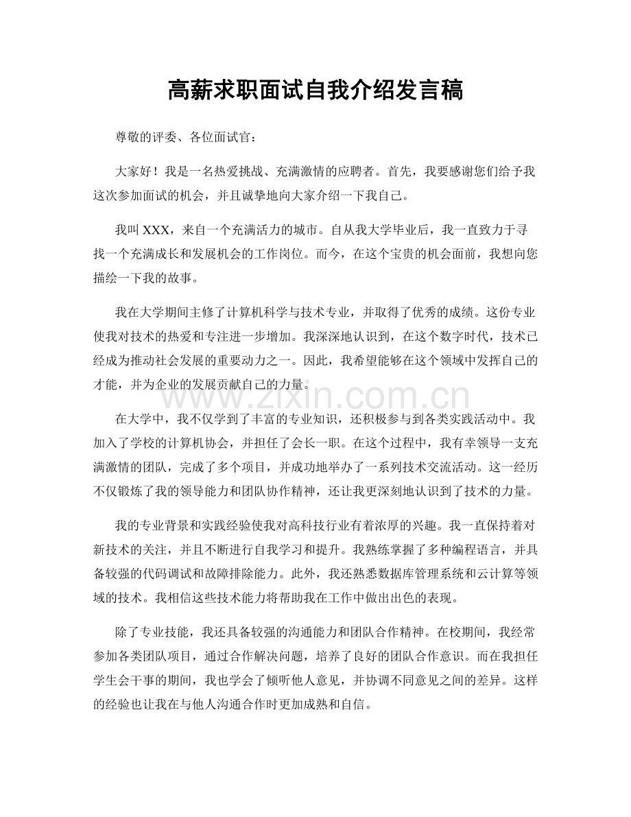 高薪求职面试自我介绍发言稿.docx_第1页