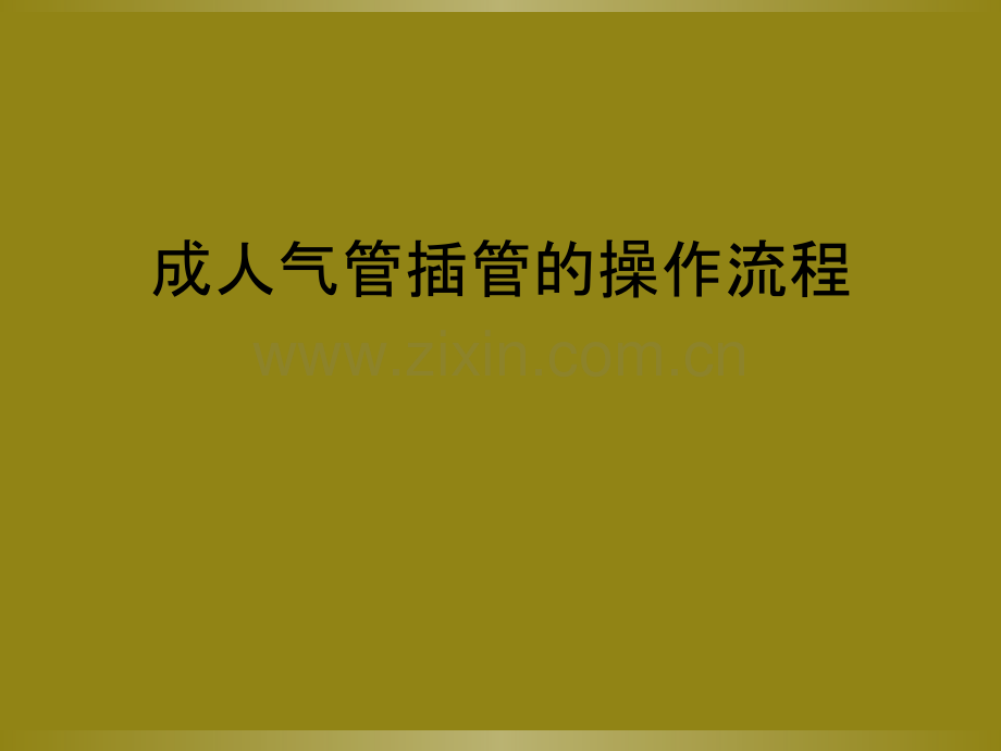 成人气管插管的操作流程.ppt_第1页