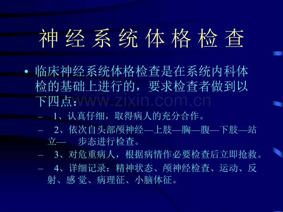 PPT医学课件神经内科体格检查专业知识讲座讲义.ppt_第1页