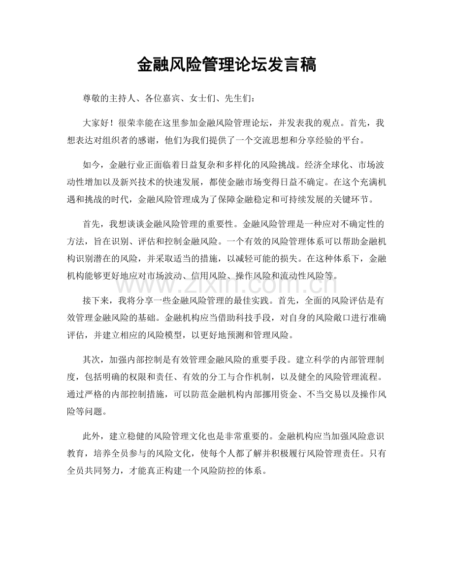 金融风险管理论坛发言稿.docx_第1页