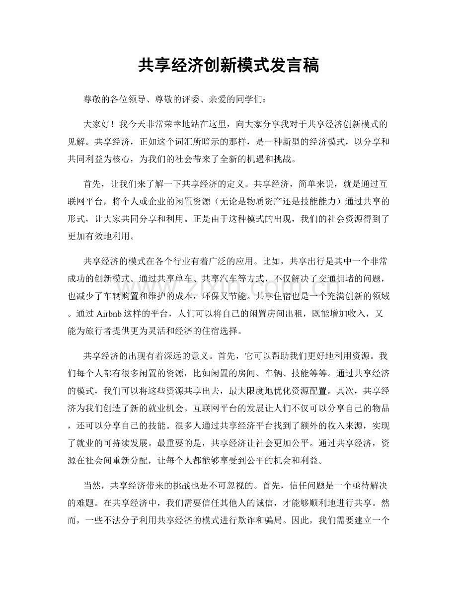 共享经济创新模式发言稿.docx_第1页