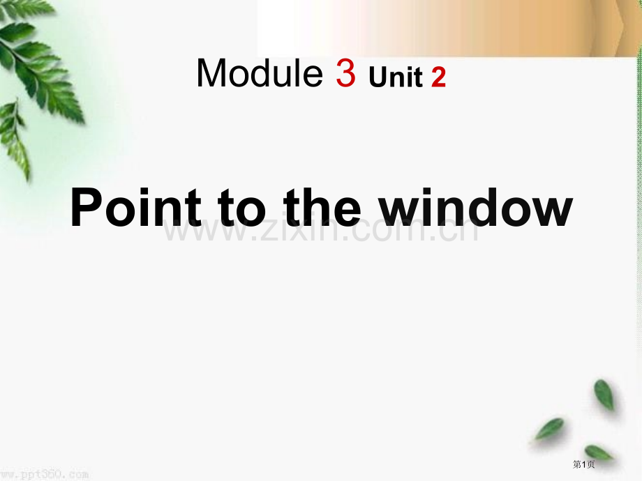 Point-to-the-window!省公开课一等奖新名师优质课比赛一等奖课件.pptx_第1页