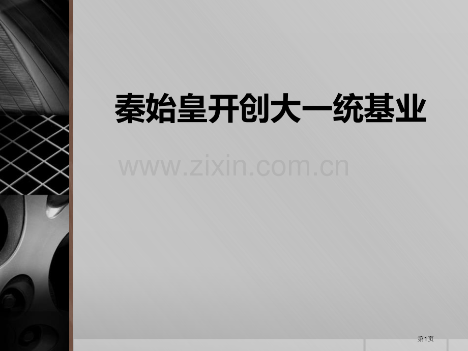 秦始皇开创大一统基业统一多民族国家的建立和发展省公开课一等奖新名师优质课比赛一等奖课件.pptx_第1页