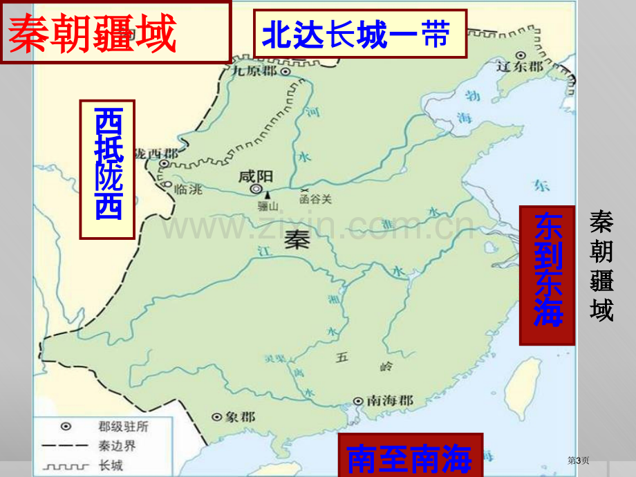 秦始皇开创大一统基业统一多民族国家的建立和发展省公开课一等奖新名师优质课比赛一等奖课件.pptx_第3页