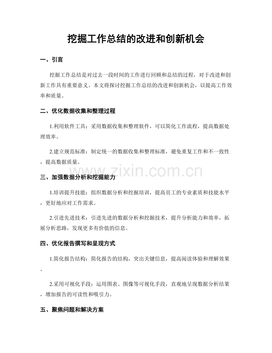 挖掘工作总结的改进和创新机会.docx_第1页