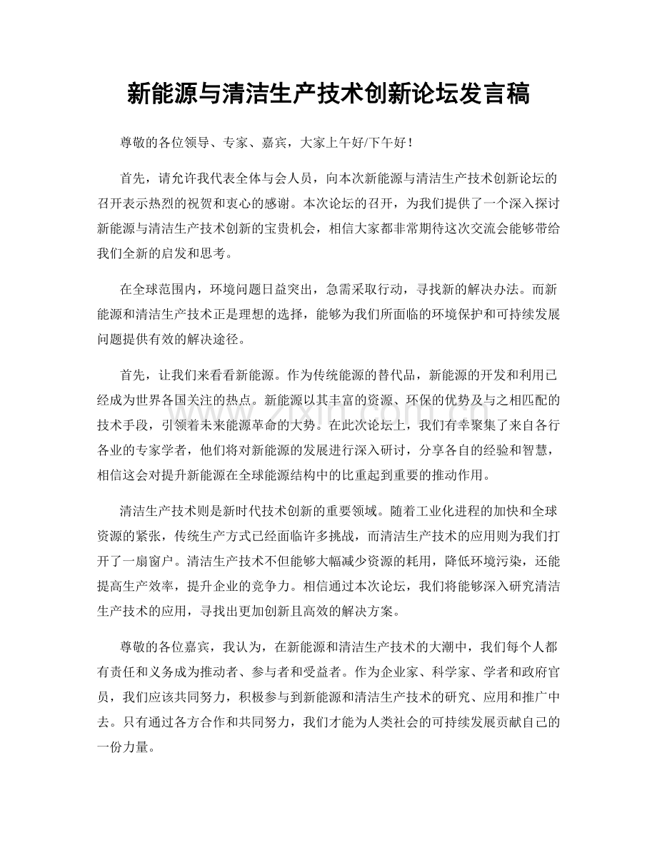 新能源与清洁生产技术创新论坛发言稿.docx_第1页