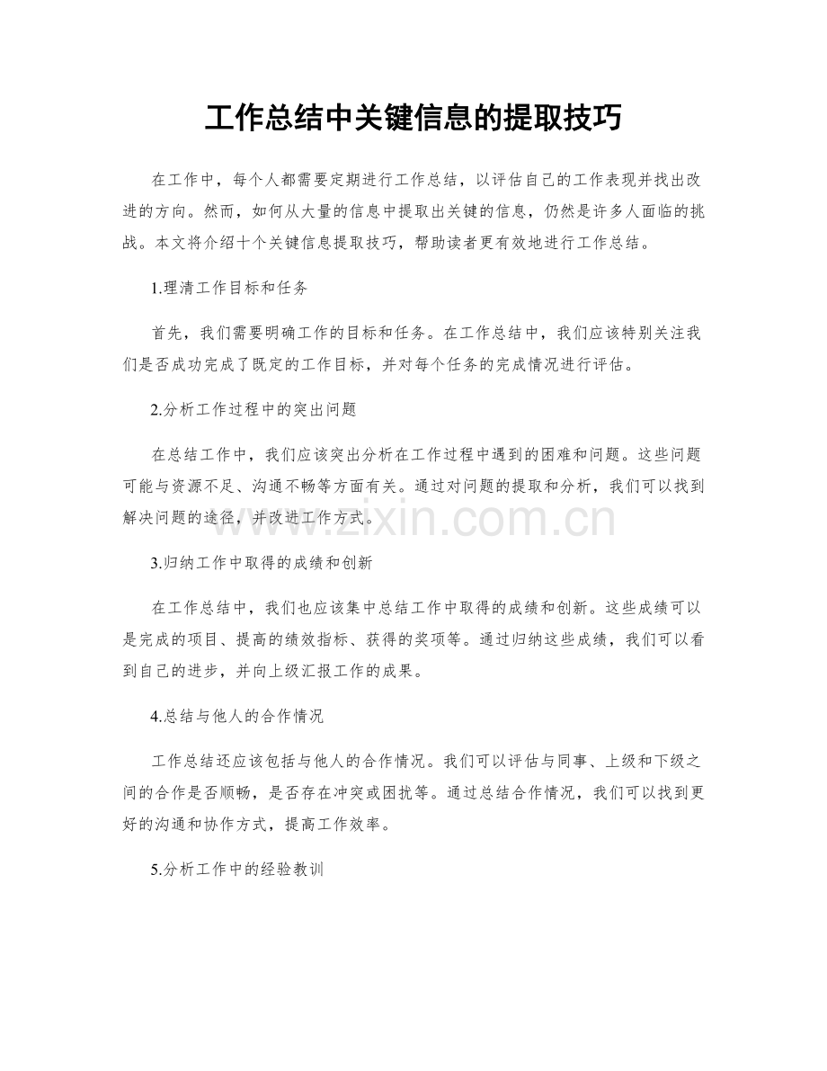 工作总结中关键信息的提取技巧.docx_第1页