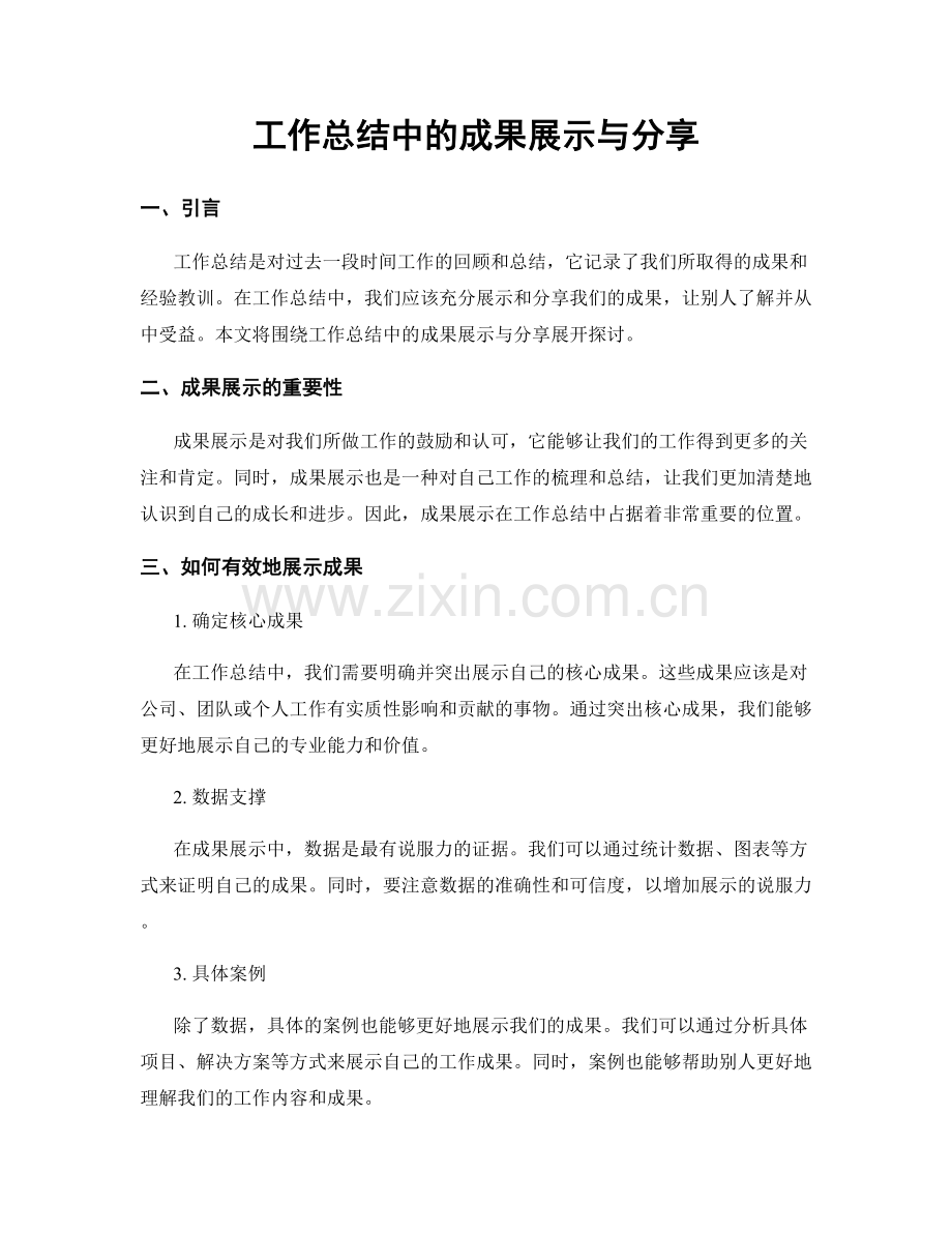 工作总结中的成果展示与分享.docx_第1页