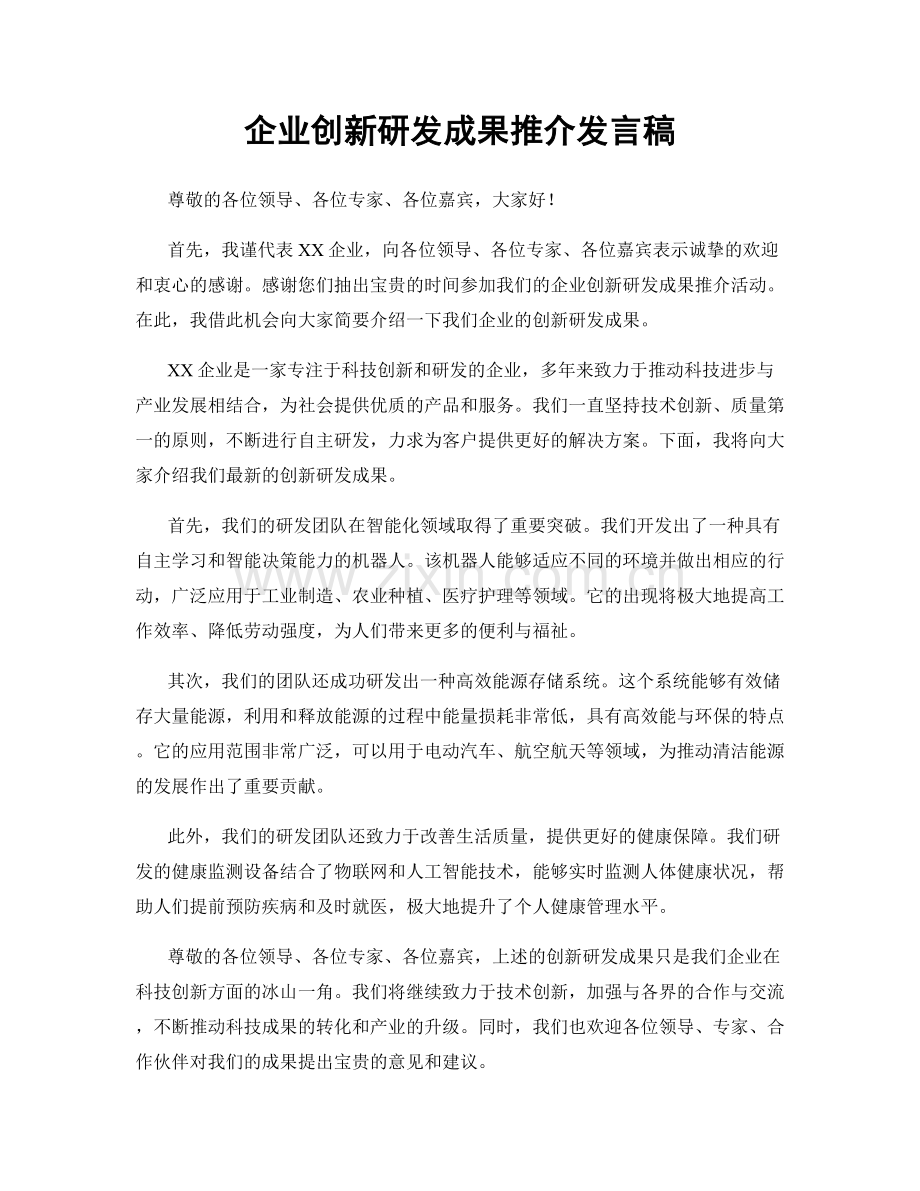 企业创新研发成果推介发言稿.docx_第1页