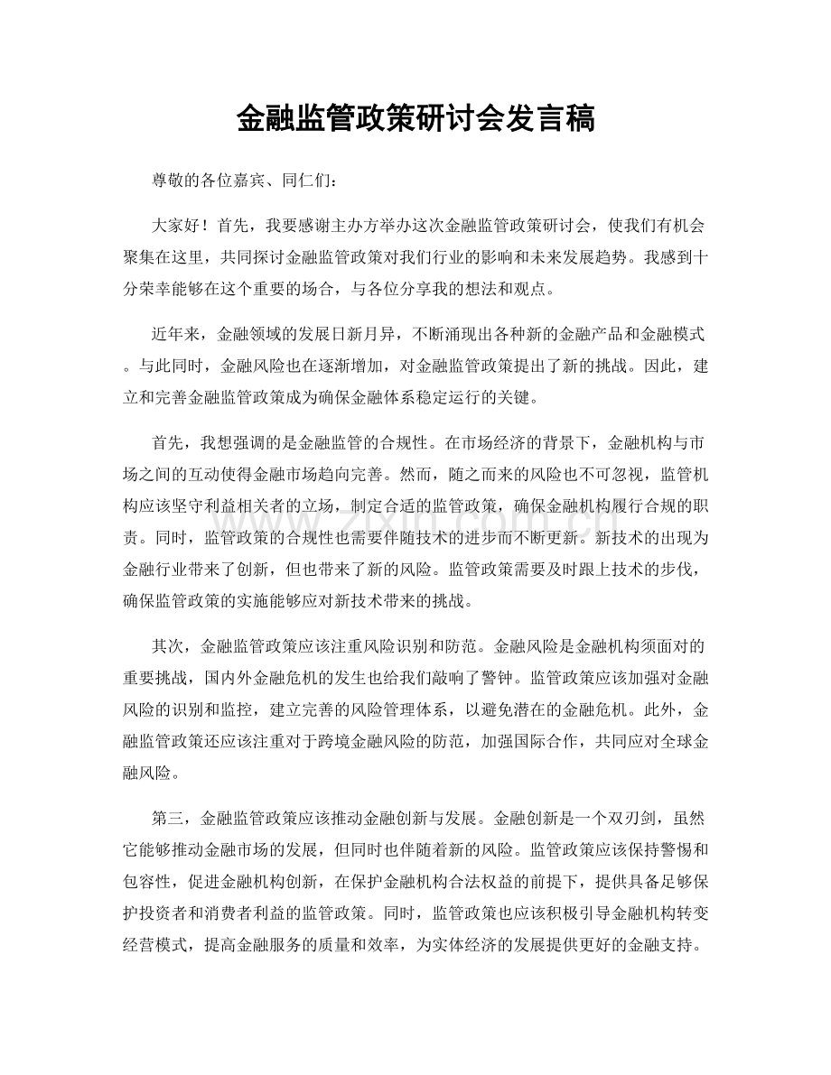 金融监管政策研讨会发言稿.docx_第1页