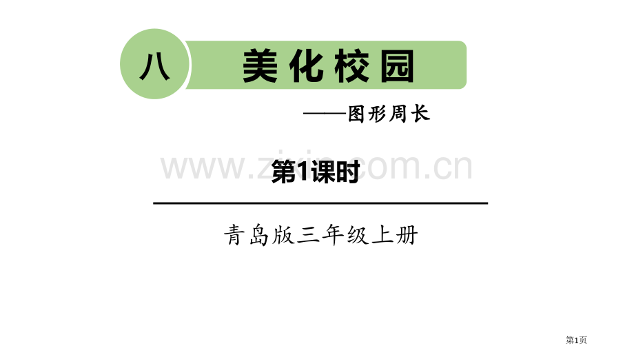 信息窗1图形的周长省公开课一等奖新名师优质课比赛一等奖课件.pptx_第1页