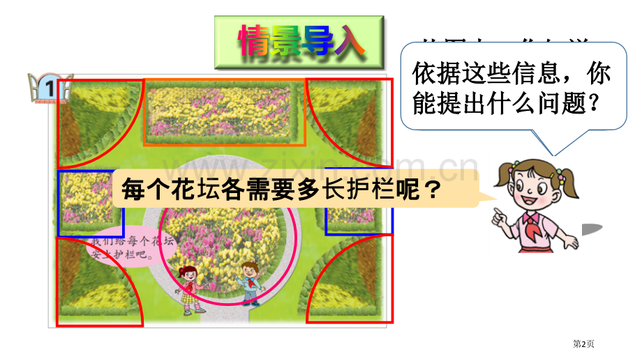 信息窗1图形的周长省公开课一等奖新名师优质课比赛一等奖课件.pptx_第2页