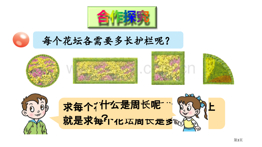 信息窗1图形的周长省公开课一等奖新名师优质课比赛一等奖课件.pptx_第3页