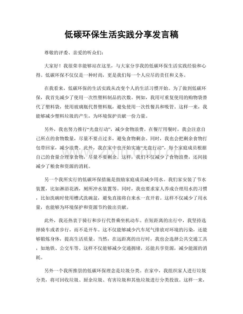 低碳环保生活实践分享发言稿.docx_第1页