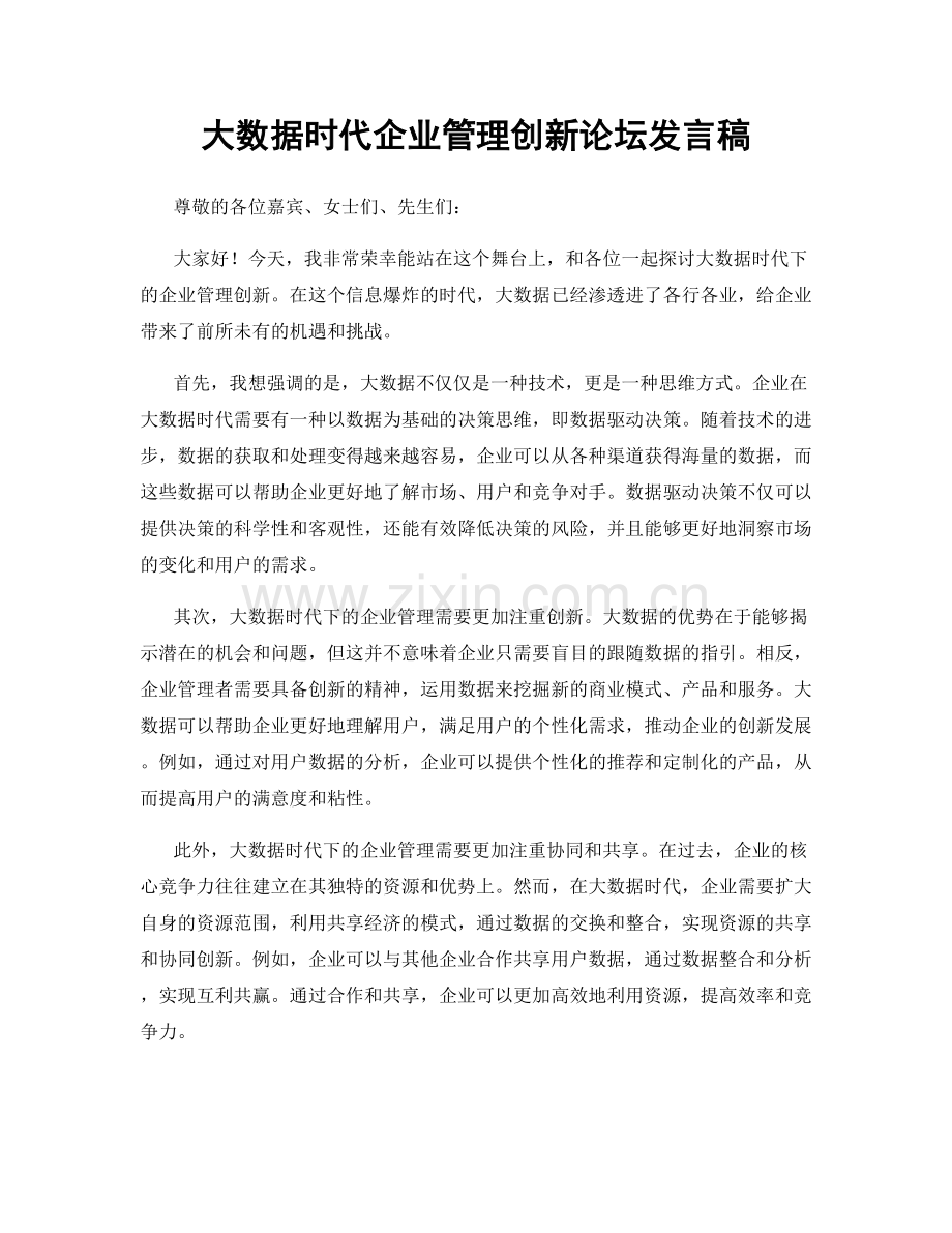 大数据时代企业管理创新论坛发言稿.docx_第1页