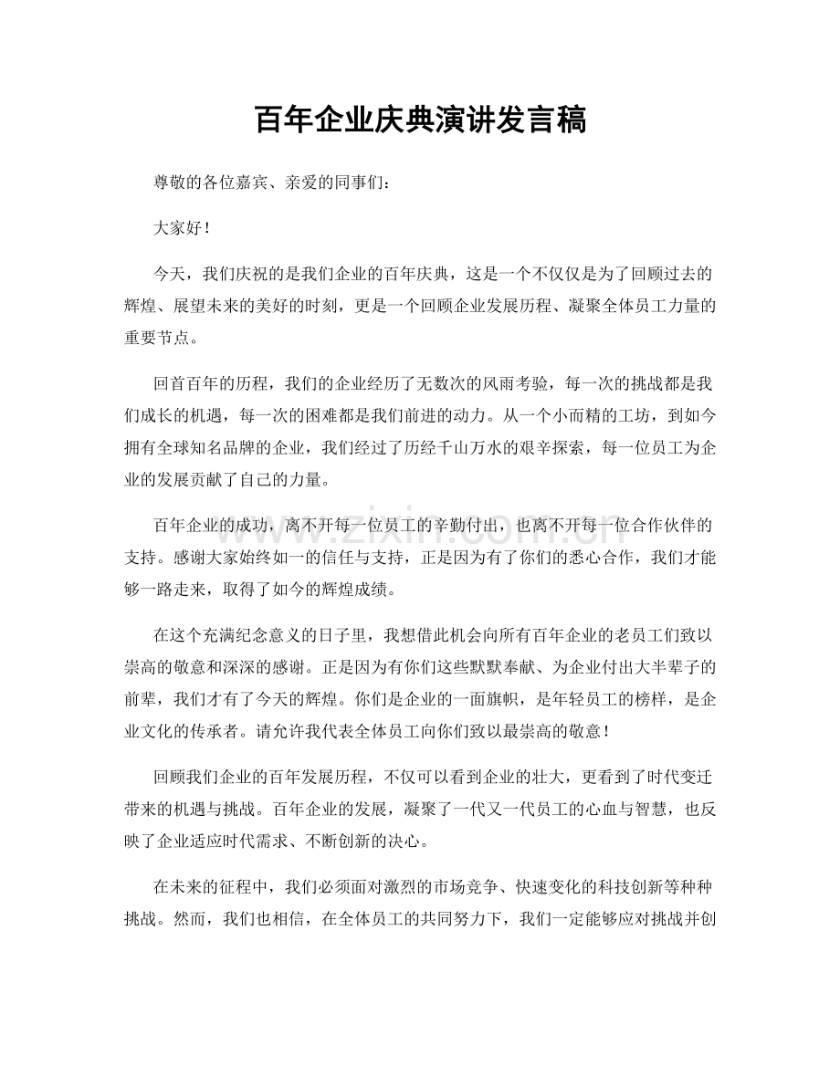 百年企业庆典演讲发言稿.docx_第1页