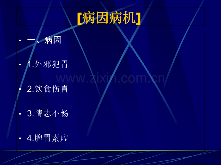 PPT医学课件中医内科学胃痛讲义.ppt_第3页