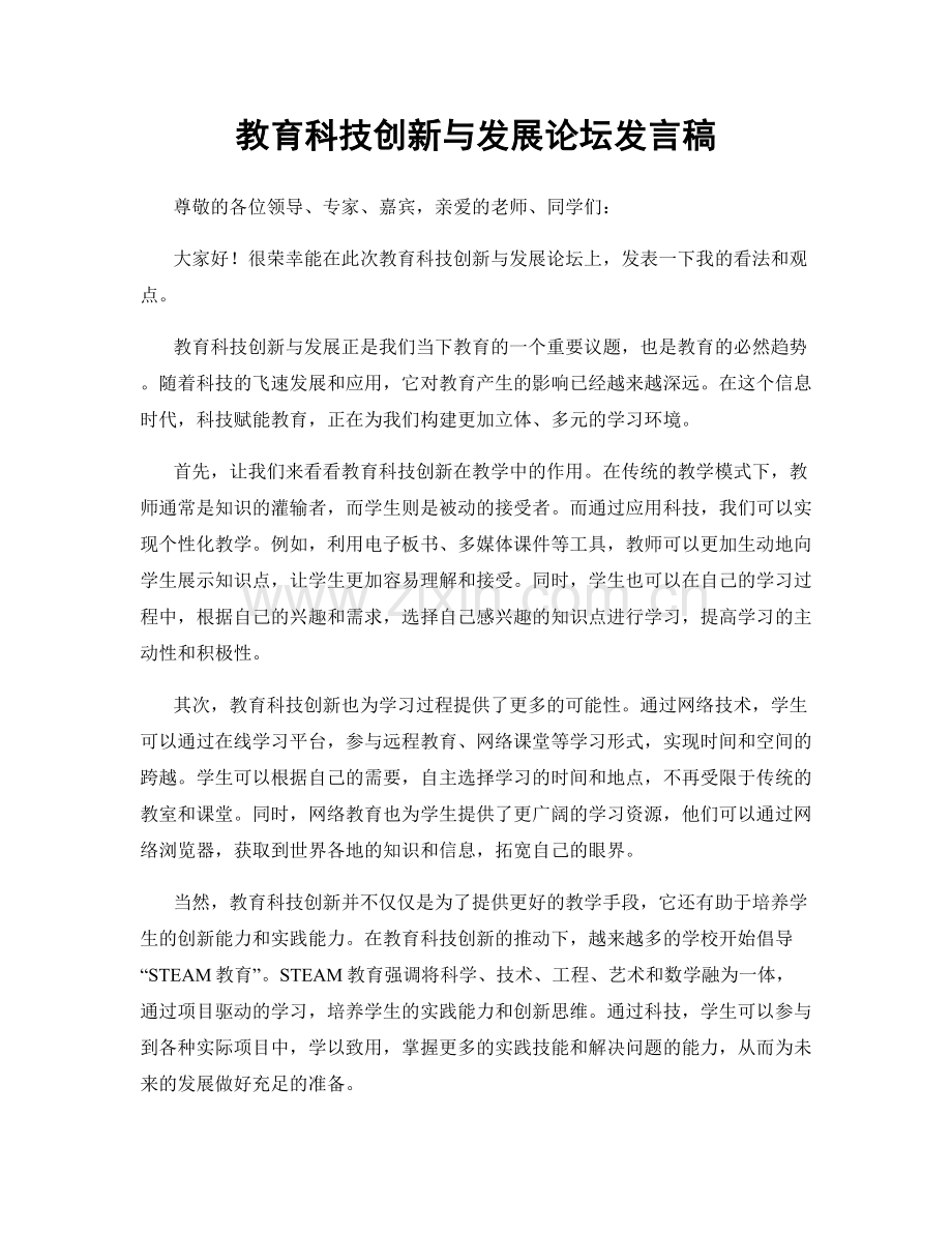 教育科技创新与发展论坛发言稿.docx_第1页