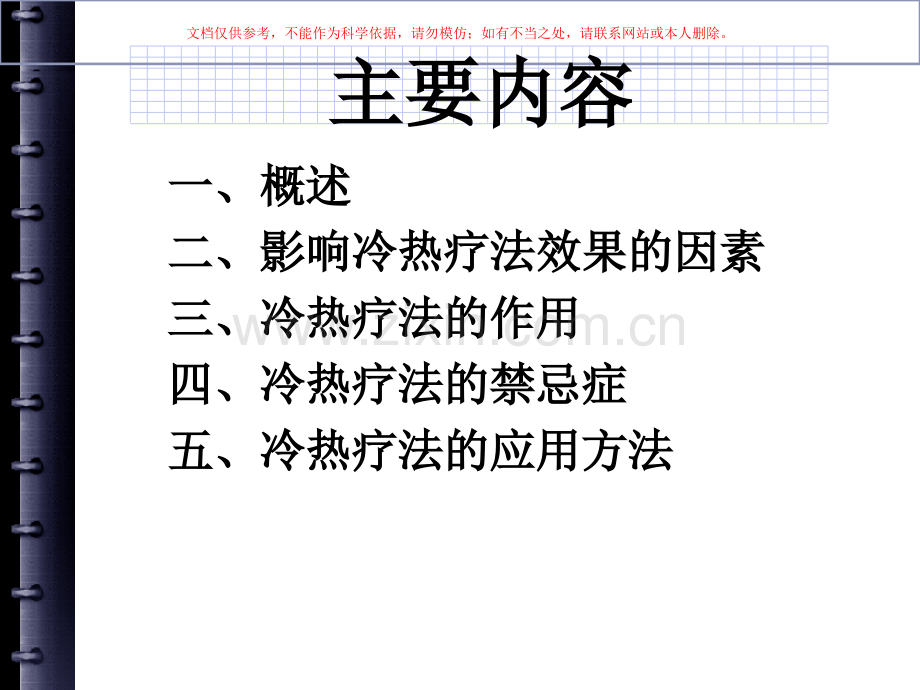 冷热疗法专业知识课件.ppt_第1页