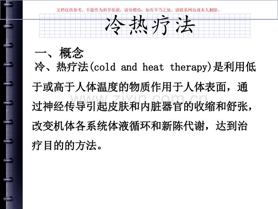 冷热疗法专业知识课件.ppt_第2页