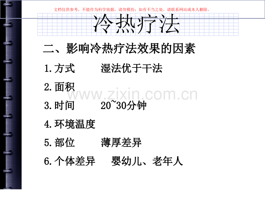 冷热疗法专业知识课件.ppt_第3页