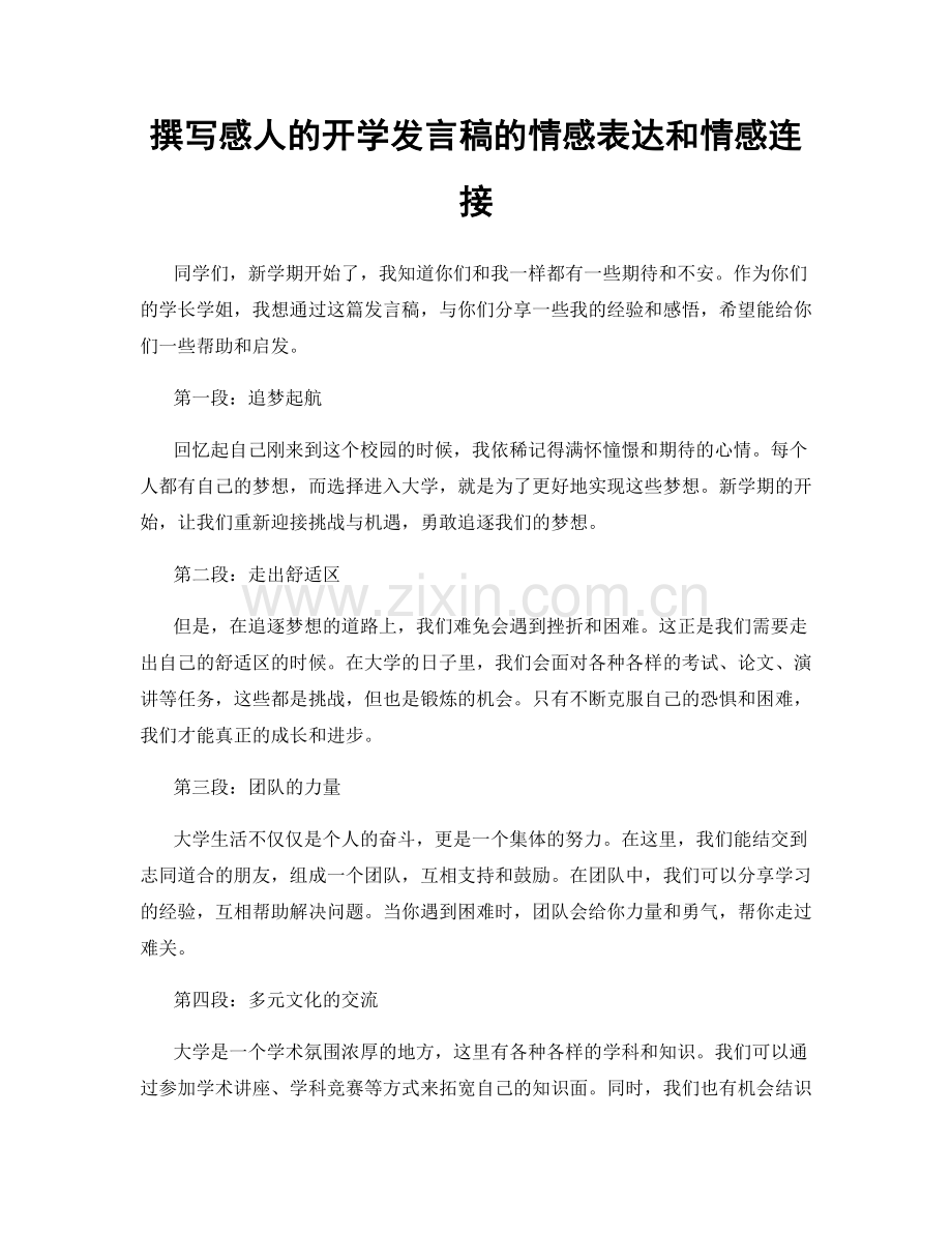 撰写感人的开学发言稿的情感表达和情感连接.docx_第1页