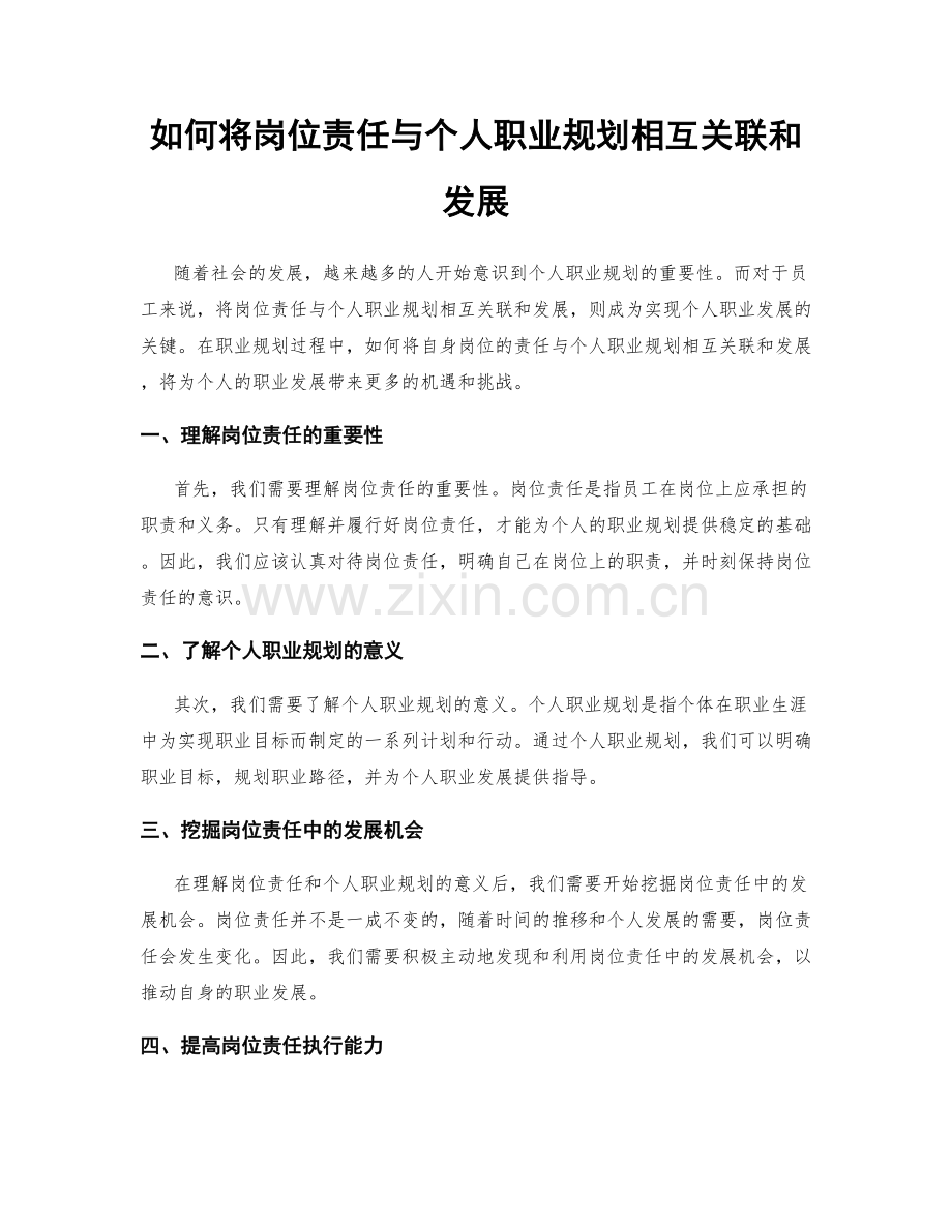 如何将岗位责任与个人职业规划相互关联和发展.docx_第1页