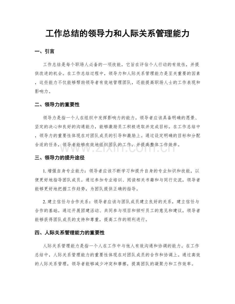 工作总结的领导力和人际关系管理能力.docx_第1页