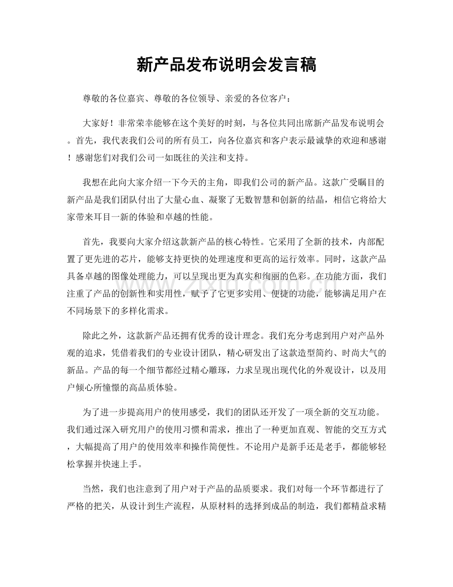 新产品发布说明会发言稿.docx_第1页