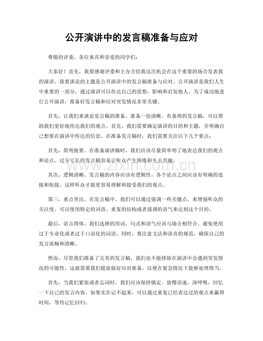 公开演讲中的发言稿准备与应对.docx_第1页