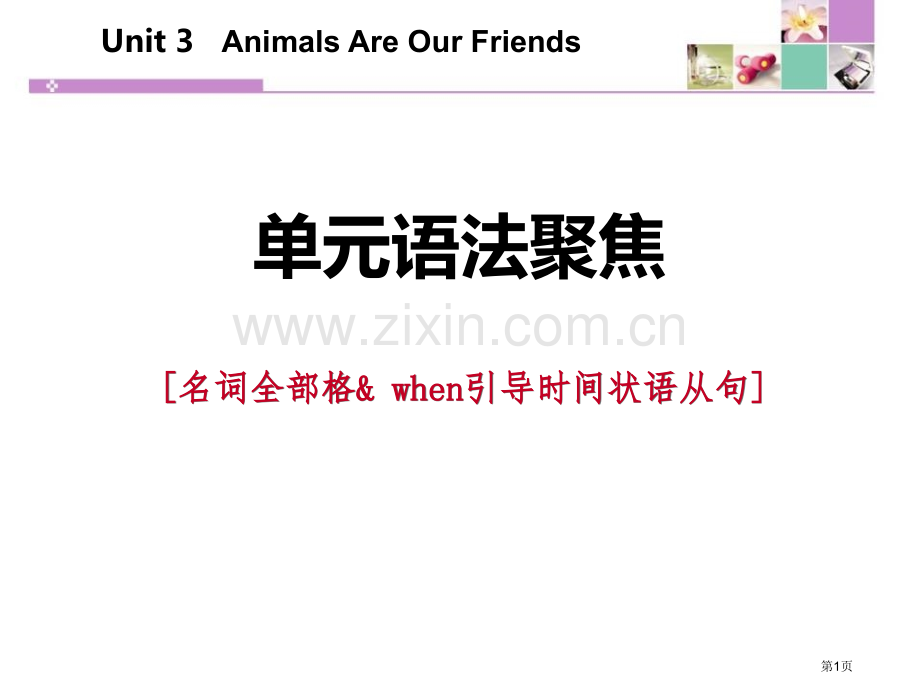 单元语法聚焦三省公开课一等奖新名师优质课比赛一等奖课件.pptx_第1页