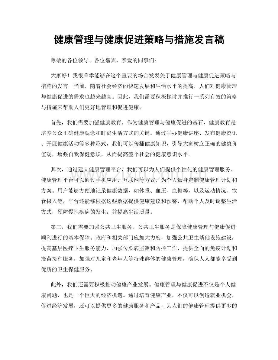 健康管理与健康促进策略与措施发言稿.docx_第1页