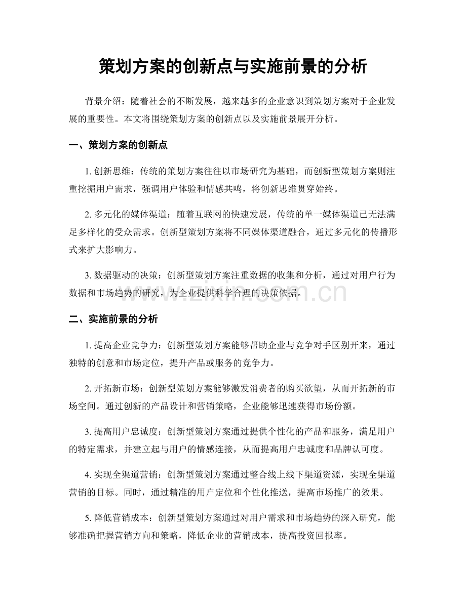 策划方案的创新点与实施前景的分析.docx_第1页