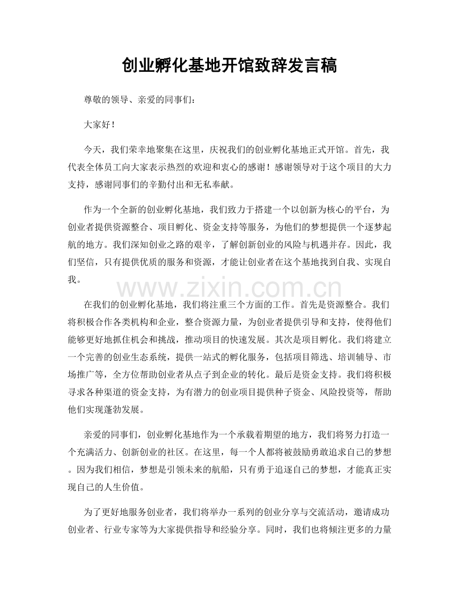 创业孵化基地开馆致辞发言稿.docx_第1页